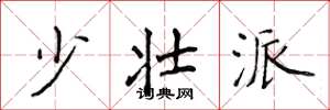 侯登峰少壮派楷书怎么写
