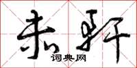 曾庆福赤轩草书怎么写