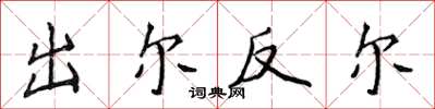 侯登峰出尔反尔楷书怎么写