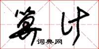 朱锡荣算计草书怎么写