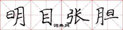 侯登峰明目张胆楷书怎么写