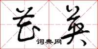 曾庆福花英草书怎么写