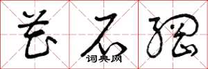曾庆福花石纲草书怎么写