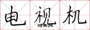 侯登峰电视机楷书怎么写