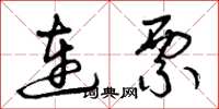 曾庆福连票草书怎么写