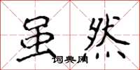 侯登峰虽然楷书怎么写