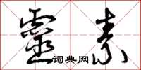 曾庆福灵素草书怎么写