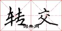 侯登峰转交楷书怎么写