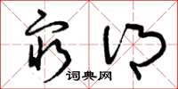 曾庆福穷乡草书怎么写