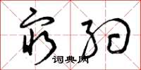 曾庆福穷约草书怎么写