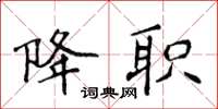 侯登峰降职楷书怎么写