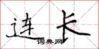 侯登峰连长楷书怎么写
