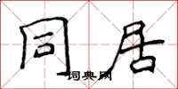 侯登峰同居楷书怎么写