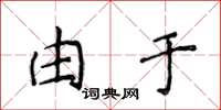 侯登峰由于楷书怎么写