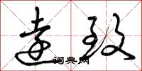 曾庆福远致草书怎么写