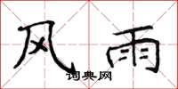 侯登峰风雨楷书怎么写