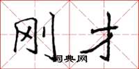 侯登峰刚才楷书怎么写