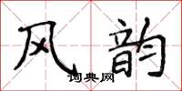 侯登峰风韵楷书怎么写