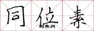 侯登峰同位素楷书怎么写