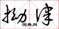 曾庆福拗律草书怎么写