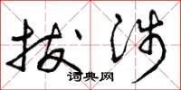 曾庆福拔涉草书怎么写