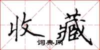 侯登峰收藏楷书怎么写