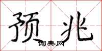 侯登峰预兆楷书怎么写