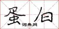 侯登峰蛋白楷书怎么写