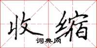 侯登峰收缩楷书怎么写