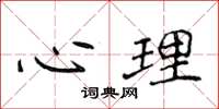 侯登峰心理楷书怎么写