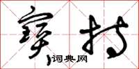 曾庆福宝持草书怎么写