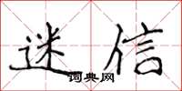 侯登峰迷信楷书怎么写