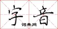 侯登峰字音楷书怎么写