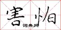侯登峰害怕楷书怎么写