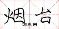 侯登峰烟台楷书怎么写