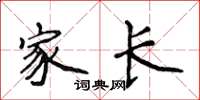 侯登峰家长楷书怎么写