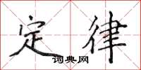 侯登峰定律楷书怎么写
