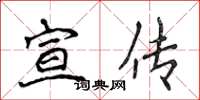 侯登峰宣传楷书怎么写