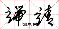 朱锡荣端靖草书怎么写