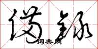 曾庆福备录草书怎么写