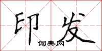 侯登峰印发楷书怎么写