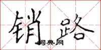 侯登峰销路楷书怎么写