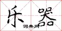 侯登峰乐器楷书怎么写