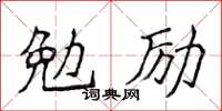 侯登峰勉励楷书怎么写