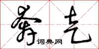 曾庆福奔走草书怎么写