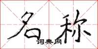 侯登峰名称楷书怎么写
