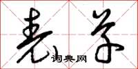 曾庆福表草草书怎么写