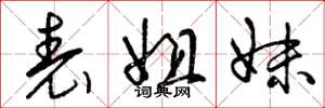 曾庆福表姐妹草书怎么写