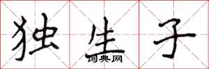 侯登峰独生子楷书怎么写