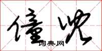 朱锡荣僮儿草书怎么写